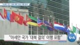 [VOA 뉴스] “아세안 국가 ‘대북 제재’ 완전 이행 장려”