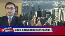 VOA连线(陈朝晖)：动荡之中 香港国际金融与商业中心地位还能否存续？