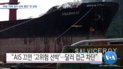 [VOA 뉴스] 하원 ‘대북 밀수 단속 법안’ 첫 상정