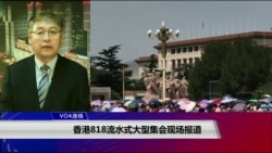 VOA连线(叶兵)：港人818集会日北京加强戒备 海外留学生强势“护旗”