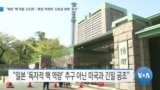 [VOA 뉴스] “북한 ‘핵 역량 고도화’…확장 억제력 ‘신뢰성 회복’ 중요”