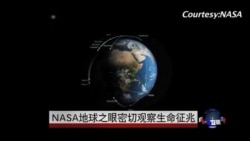 NASA地球之眼密切观察生命征兆