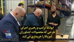 ایوانکا ترامپ و رهبری اجرای طرحی که محصولات کشاورزان آمریکا را خریداری می‌کند