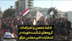 ادامه تحصن و اعتراضات گروه‌های شکست‌‌خورده در انتخابات اخیر مجلس عراق