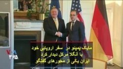 مایک پمپئو در سفر اروپایی خود با آنگلا مرکل دیدار کرد؛ ایران یکی از محورهای گفتگو