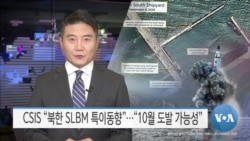 [VOA 뉴스] CSIS “북한 SLBM 특이동향”…“10월 도발 가능성”