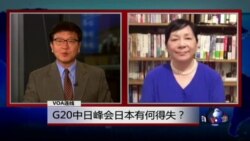 VOA连线: G20中日峰会日本有何得失？