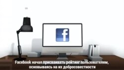 Facebook ввел «рейтинг добросовестности» пользователей