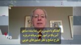 گفتگو با دنیس راس نماینده سابق آمریکا در امور خاورمیانه درباره طرح صلح و نظر کشورهای عربی