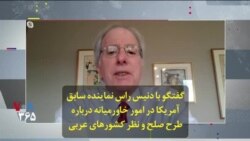 گفتگو با دنیس راس نماینده سابق آمریکا در امور خاورمیانه درباره طرح صلح و نظر کشورهای عربی