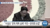 [VOA 뉴스] “북한 ‘경제 실패’ 자인…내년 초 ‘경제계획’ 다시 제시”