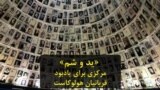 نگاهی به مرکز « یَد وَ شَم » در شهر اورشلیم در اسرائیل؛ مرکزی برای یادبود میلیون‌ها قربانی هولوکاست