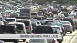 特朗普放松排污标准 环保人士恐慌