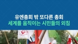 유엔총회 밖 또다른 총회...세계를 움직이는 시민들의 외침