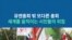 유엔총회 밖 또다른 총회...세계를 움직이는 시민들의 외침