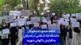  ادامه تجمع دانشجویان دانشگاه آزاد اسلامی در اعتراض به افزایش ناگهانی شهریه