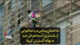ساختمان‌پیمایی مرد عنکبوتی از بلندترین آسمانخراش دنیا به بهانه گسترش کرونا