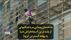 ساختمان‌پیمایی مرد عنکبوتی از بلندترین آسمانخراش دنیا به بهانه گسترش کرونا