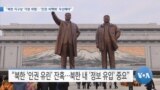 [VOA 뉴스] “북한 지구상 ‘가장 위험’…‘인권·비핵화’ 우선해야”