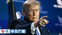 美国之音中文广播 (2026年6月27日)