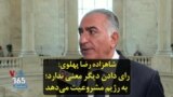 شاهزاده رضا پهلوی: رای دادن دیگر معنی ندارد؛ به رژیم مشروعیت می‌دهد