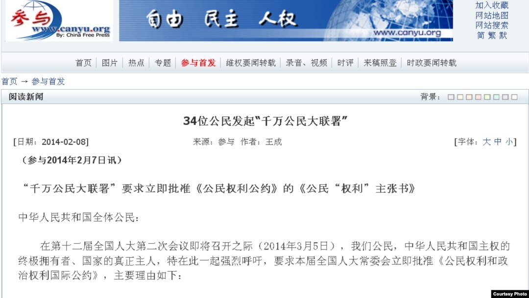 “千万公民大联署”要求立即批准《公民权利公约》(参与网截图)
