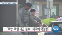 [VOA 뉴스] “미군 철수…북중러 환영할 일”