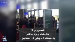 پذیرش مسافران چینی از سوی شرکت هواپیمایی ماهان در فرودگاه استانبول