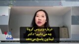 درباره ویروس کرونا چه می‌دانیم؟ دکتر لینا ون پاسخ می‌دهد