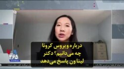 درباره ویروس کرونا چه می‌دانیم؟ دکتر لینا ون پاسخ می‌دهد