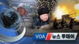 [VOA 뉴스 투데이] 2020년 3월 14일