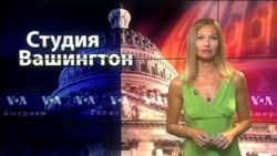 Студия Вашингтон