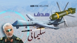 موشک «هلفایر» که قاسم سلیمانی را از میان برداشت