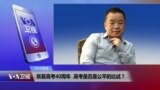 VOA连线：恢复高考40周年，高考是否是公平的比试？