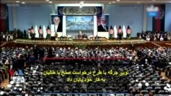 لویی جرگه با طرح درخواست صلح با طالبان به کار خود پایان داد