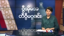 တနင်္ဂနွေနေ့ တီဗွီမဂ္ဂဇင်း (၁၀-၂၅-၂၀၁၅)
