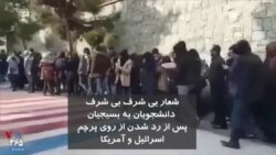 شعار «بی شرف بی شرف» دانشجویان به بسیجیان پس از رد شدن از روی پرچم آمریکا و اسرائیل