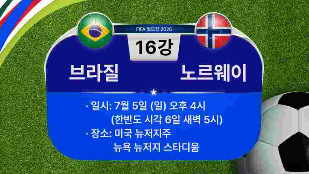 [2026 북중미 월드컵] 16강 경기 일정: 브라질-노르웨이