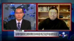 VOA连线：台湾对国民党主席洪秀柱与中共总书记习近平会谈的反应
