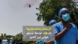 گل‌باران بیمارستان‌ها در هند توسط نیروی هوایی این کشور