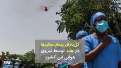 گل‌باران بیمارستان‌ها در هند توسط نیروی هوایی این کشور