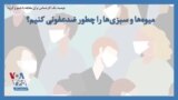 توصیه یک کارشناس برای مقابله با شیوع کرونا؛ میوه‌ها و سبزی‌ها را چطور ضدعفونی کنیم؟