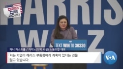 [미국의 선택 2024] 노동조합 지지, 대선에 미치는 영향은?