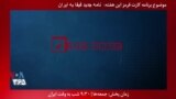 معرفی برنامه| کارت قرمز - نامه جدید فیفا و تحت فشار قرار دادن ایران برای ورود زنان به ورزشگاه‌ها
