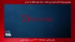 معرفی برنامه| کارت قرمز - نامه جدید فیفا و تحت فشار قرار دادن ایران برای ورود زنان به ورزشگاه‌ها