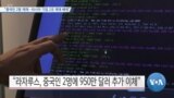 [VOA 뉴스] “중국인 2명 제재…러시아 기업 2곳 제재 해제”