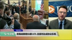 专家视点(叶文斌)：贸易战美增长减0.6%，白宫对达成协议乐观