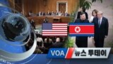 [VOA 뉴스 투데이] 2020년 2월 26일