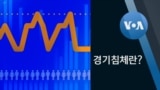 [잠깐상식] 경기침체 