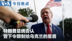 《VOA今日焦点》音频